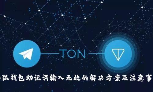 小狐钱包助记词输入无效的解决方案及注意事项