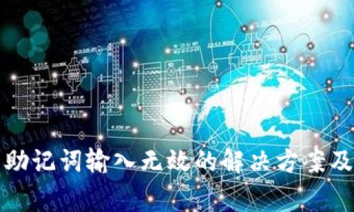 小狐钱包助记词输入无效的解决方案及注意事项