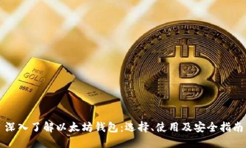 深入了解以太坊钱包：选择、使用及安全指南