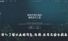深入了解以太坊钱包：选