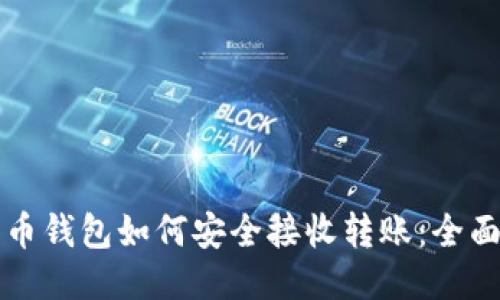 比特币钱包如何安全接收转账：全面指南