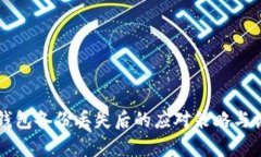 比特币钱包备份丢失后的