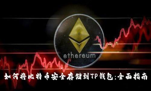 如何将比特币安全存储到TP钱包：全面指南