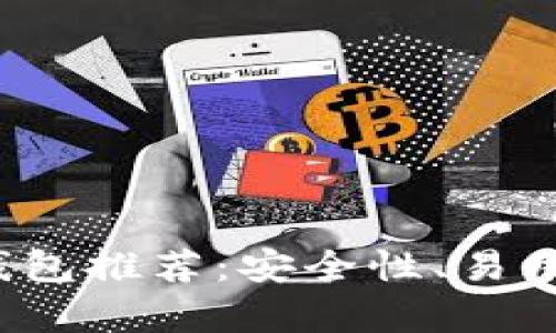 2023年最佳比特币钱包推荐：安全性、易用性与功能性全面解析