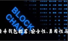 2023年最佳比特币钱包推荐