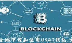 如何安全地下载和使用U