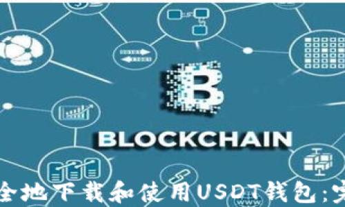 
如何安全地下载和使用USDT钱包：完整指南