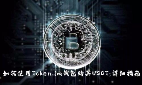 如何使用Token.im钱包购买USDT：详细指南
