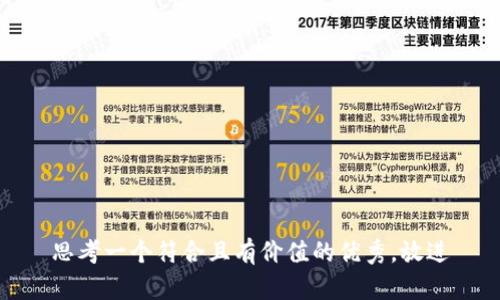 思考一个符合且有价值的优秀，放进