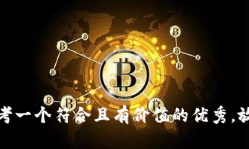 思考一个符合且有价值的优秀，放进