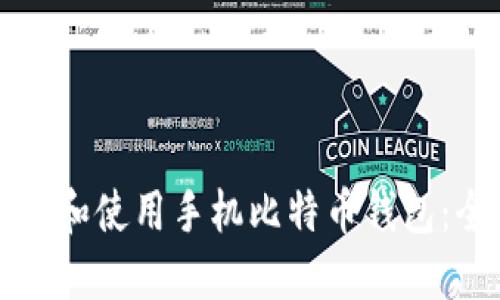 如何选择和使用手机比特币钱包：全面指南