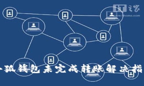 小狐钱包未完成转账解决指南