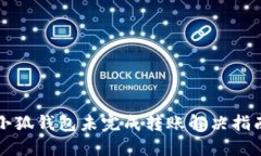 小狐钱包未完成转账解决
