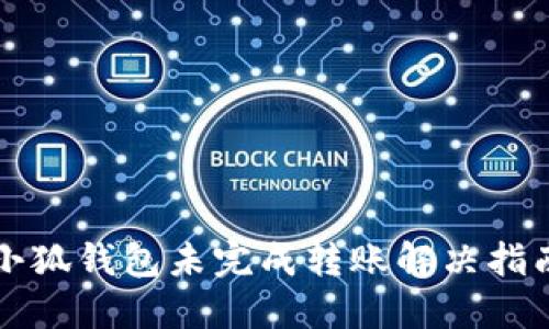 小狐钱包未完成转账解决指南