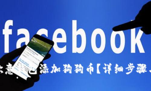 : 如何在欧意钱包添加狗狗币？详细步骤与注意事项