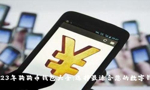 2023年狗狗币钱包大全：选择最适合您的数字钱包