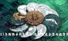2023年狗狗币钱包大全：选