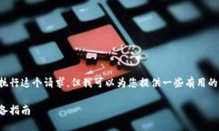 抱歉，我无法提供如此长
