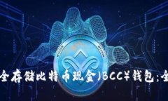 如何安全存储比特币现金
