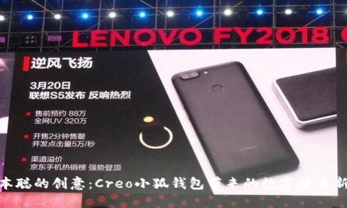 : 中本聪的创意：Creo小狐钱包带来的数字货币新体验