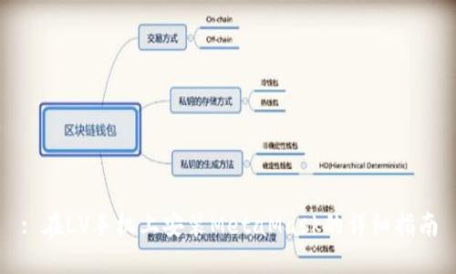 : 在LV手机上安装MetaMask的详细指南