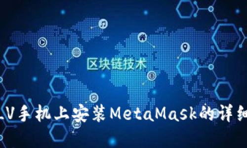 : 在LV手机上安装MetaMask的详细指南