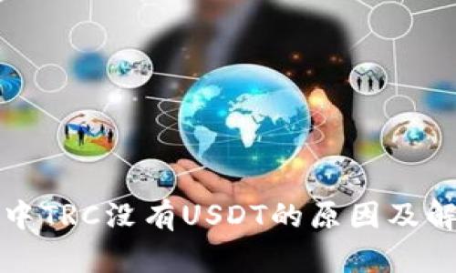 冷钱包中TRC没有USDT的原因及解决方案