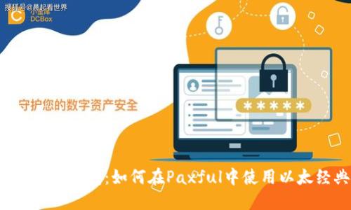 Paxful比特币钱包：如何在Paxful中使用以太经典（ETC）