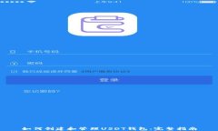 如何创建和管理USDT钱包：