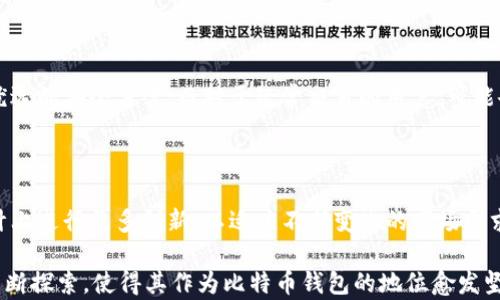 
  Trezor比特币钱包全面评测：安全性、使用体验与投资价值解析 / 
 guanjianci 比特币钱包,Trezor,加密货币安全,数字资产管理 /guanjianci 
```

### 引言

在数字币的兴起和普及过程中，比特币作为最早也是最广受欢迎的加密货币之一，其重要性不可忽视。随着比特币的价值不断攀升，安全存储也变得尤为重要。在众多的比特币钱包中，Trezor作为最早的硬件钱包之一，以其安全性和用户友好的设计赢得了广泛的认可和好评。本文将全面评测Trezor比特币钱包，并深入探讨它的安全性、使用体验和投资价值。

### Trezor比特币钱包简介

Trezor是由SatoshiLabs公司于2014年推出的硬件钱包。作为一个便携式的设备，Trezor不仅能够存储比特币，还支持众多其他的加密资产。它的安全性来源于离线存储和私钥管理，这意味着用户可以在确保私钥不被暴露于互联网的情况下安全管理其加密货币。

### Trezor的安全性

#### 硬件安全性

Trezor钱包的安全性主要得益于其硬件设计。有别于软件钱包，Trezor设备可以安全地存储用户的私钥，而无需连接互联网。因此，黑客难以通过网络攻击来盗取用户存储的加密资产。此外，Trezor设备内置的多重签名支持与加密算法为用户提供了额外的保护层。

#### 备份与恢复功能

每个Trezor钱包在初始化时都会生成一个恢复种子（Seed），用户需要将这个种子妥善保存。这个种子在用户需要恢复钱包或更换设备时，可以通过Trezor进行恢复，大大提升了用户在遭遇设备丢失或损坏时的资产安全性。

#### firmware更新

Trezor团队会定期发布固件更新，以修复漏洞并提升设备的总体安全性。这种持续的维护也是其安全性的重要保障。

### 使用体验

#### 界面友好

Trezor的用户界面设计，即便是对于加密货币的新手，也能快速上手。在加密货币交易过程中，用户只需按照屏幕提示进行操作，整个过程变得直观且高效。

#### 多币种支持

除了比特币，Trezor还支持多种主流加密货币，包括以太坊、萤火虫等。这种多样化的币种支持，让用户能够在同一个设备上管理多种资产，极大地提高了用户的便利性。

#### 移动应用支持

Trezor提供了移动应用，使得用户可以方便快捷地在手机上管理自己的加密资产。这为需要频繁交易的用户提供了极大的便利。

### 投资价值

#### 长期投资的安全性

Trezor硬件钱包作为存储加密货币的工具，其长久以来的良好口碑和高安全性，使得其在市场中的投资价值持续上升。对于长期持有比特币等数字资产的用户来讲，Trezor无疑是一个可靠的选择。

#### 抵御市场波动

在加密市场的剧烈波动中，使用Trezor等硬件钱包进行资产长期存储，有助于抵御短期价格波动带来的风险。对于希望在数字资产中获得长期回报的投资者来说，这种安全的存储方式将有助于降低风险。

### 相关问题

#### Trezor适合初学者吗？

尽管Trezor的设计主要面向对加密货币有一定了解的用户，但其界面友好的特点使得初学者也能较为容易地进行操作。对于初学者来说，使用硬件钱包以离线方式存储资产，是一种更加安全并且可靠的选择。初学者在使用Trezor时，可以通过阅读官方文档、参加论坛讨论及查阅教程视频，逐步学习如何安全地存储和管理自己的数字资产。

#### Trezor和其他钱包的比较

在市场上，有众多钱包提供了不同的安全性和便利性。相比其他软件钱包，Trezor的硬件钱包更为安全，但在使用上可能会稍显繁琐。对于高频交易者来说，Trezor的速度可能无法与软件钱包媲美，但在安全性与资产保护方面，Trezor有着无可比拟的优势。

#### 如何选择适合自己的比特币钱包？

选择适合自己的比特币钱包时，需要考虑多个因素，包括安全性、使用便利性、支持的币种种类等。对于希望长期持有资产的用户，硬件钱包如Trezor无疑是优选的安全方案；而对于经常交易的用户，可能会更倾向于软件钱包。综合考虑之后，选择最适合自己需求的钱包，将有助于更好地管理和保护自己的投资。

#### Trezor的未来发展趋势

随着加密市场的稳步发展与日益复杂的安全挑战，Trezor的未来发展可能会集中在不断提升安全性能与用户体验方面。未来，我们可能会看到Trezor在设计上进行更多创新，以适应不断变化的市场需求，并为用户提供更为便捷的加密资产管理解决方案。

通过全面评测Trezor比特币钱包，读者可以更深入地了解到其安全性、使用体验和投资价值。Trezor的不断迭代、市场认可，以及其在数字资产存储方面的不断探索，使得其作为比特币钱包的地位愈发坚固。