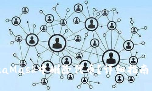 如何在MetaMask中删除代币？详细指南与常见问答