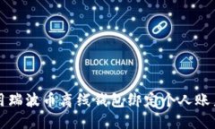如何安全使用瑞波币离线
