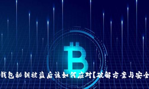 小狐钱包秘钥被盗后该如何应对？破解方案与安全建议