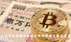 小狐钱包连接以太坊失败