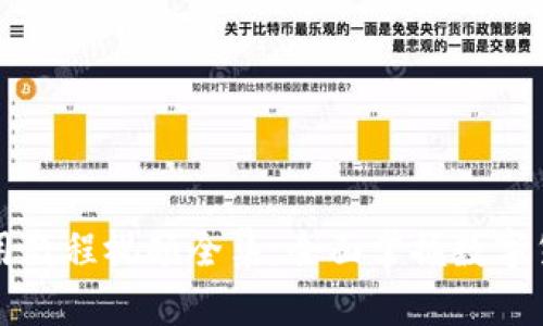 小狐钱包使用教程视频全集：全面掌握数字货币管理方法
