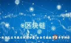 小狐钱包使用教程视频全