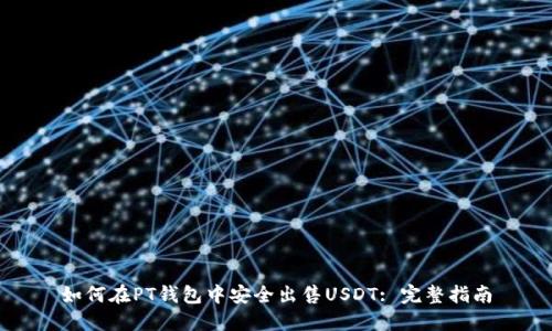 如何在PT钱包中安全出售USDT: 完整指南