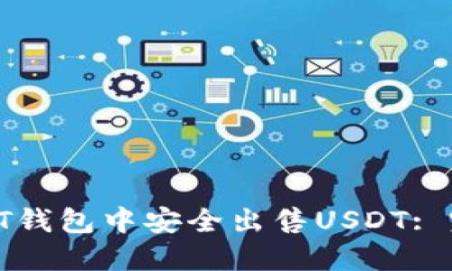 如何在PT钱包中安全出售USDT: 完整指南