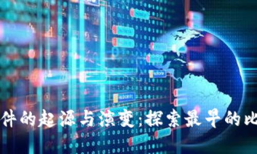 比特币钱包文件的起源与演变：探索最早的比特币钱包文件