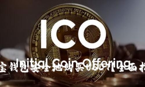 : 如何使用购宝钱包安全地购买USDT？全面指南与风险评估