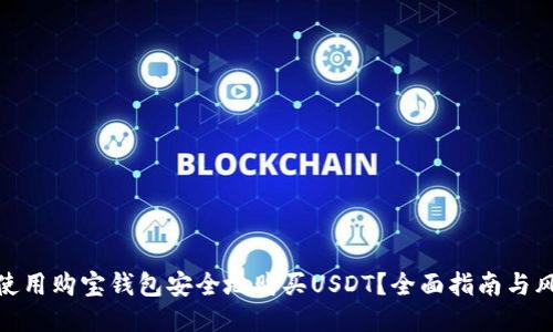 : 如何使用购宝钱包安全地购买USDT？全面指南与风险评估