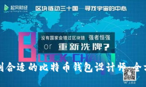 如何找到合适的比特币钱包设计师：全方位指南