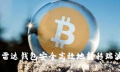 如何通过雷达钱包安全高