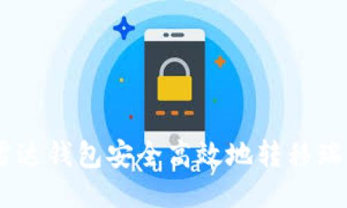 如何通过雷达钱包安全高效地转移瑞波币（XRP）