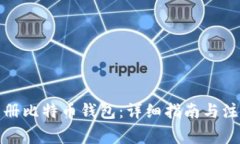 如何注册比特币钱包：详