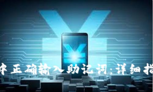 帖子
如何在MetaMask中正确输入助记词：详细指南与常见问题解答