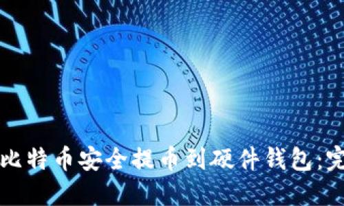 如何将比特币安全提币到硬件钱包：完整指导
