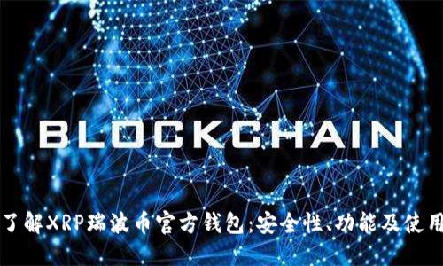 深入了解XRP瑞波币官方钱包：安全性、功能及使用指南