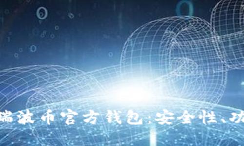 深入了解XRP瑞波币官方钱包：安全性、功能及使用指南