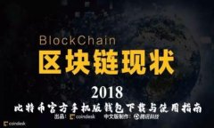 比特币官方手机版钱包下